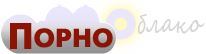 Порно облако